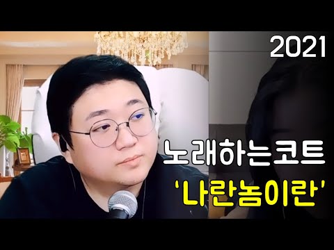 코트 - 나란놈이란 [임창정]