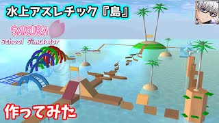 【サクラスクールシミュレーター】水上アスレチックを作って遊んでみた！ (sakura school simulator)