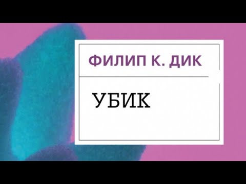 Литературный подкаст. Филип Дик "Убик". Падение в реальность из реальности.