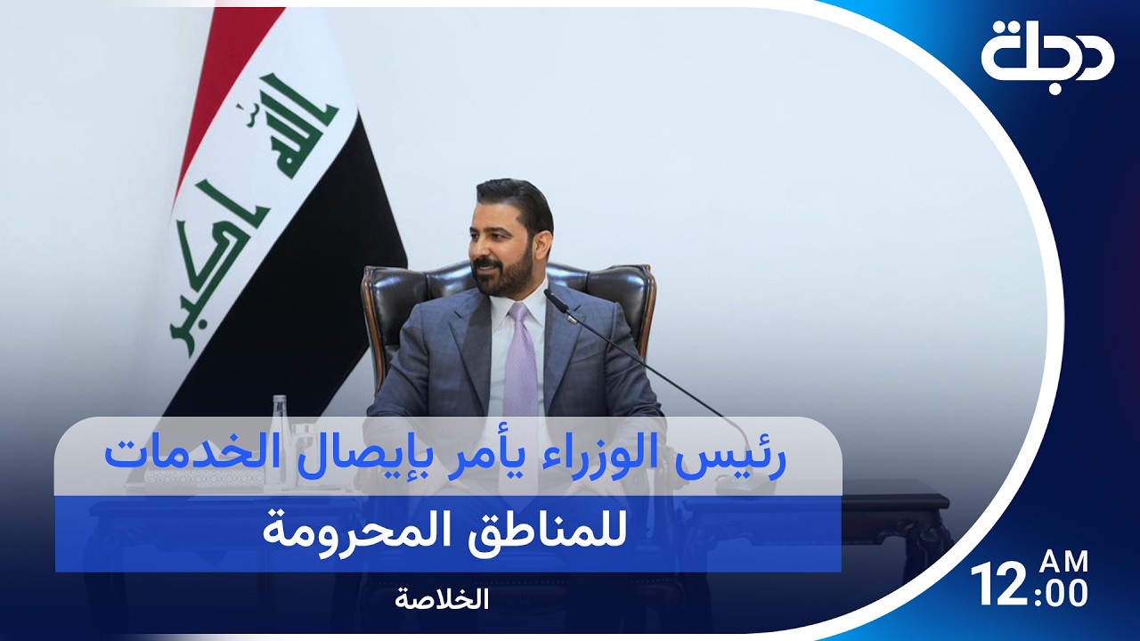 فيديو | رئيس الوزراء يأمر بإيصال الخدمات للمناطق المحرومة.. ومجلس الأمن يجتمع بشأن لبنان وملفات أخرى