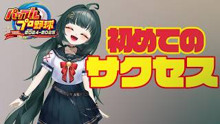 【#パワプロ 2024-2025】初めてのサクセス【#サクセス】