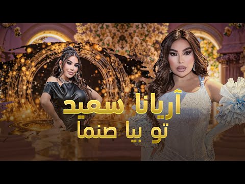 Aryana Sayeed Tu - Biya Sanama | اجرای فوق‌العاده زیبا و احساسی آریانا سعید در آهنگ “تو بیا صنما