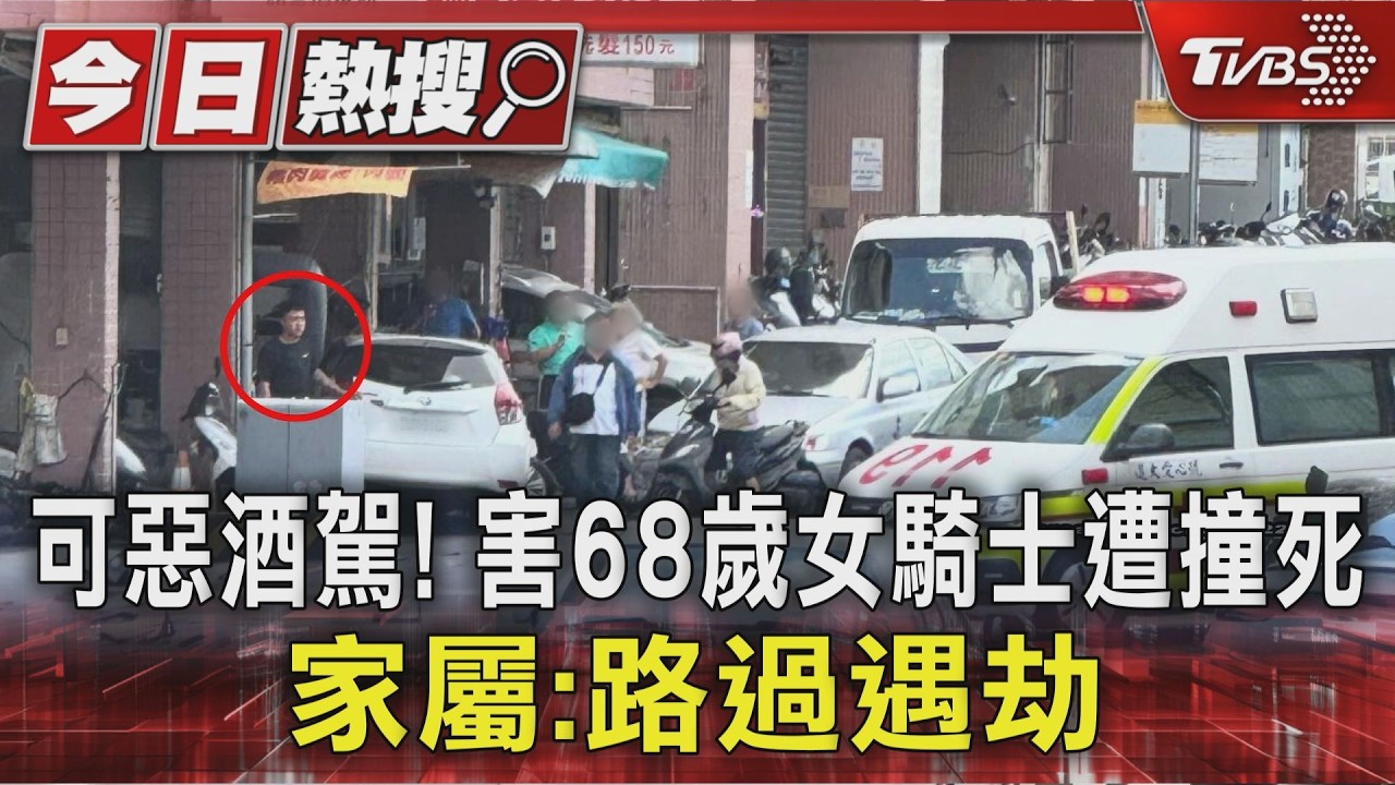 影音／酒駕男撞死68歲婦！KTV離開後「2小時行蹤成謎」警追查中