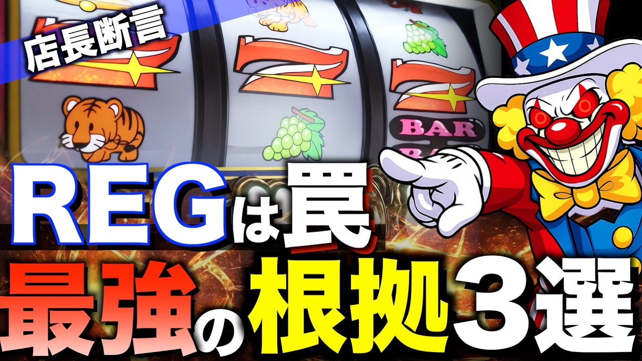 【ジャグラー台選び】店長断言 REGは罠｜高設定を見抜く根拠3選