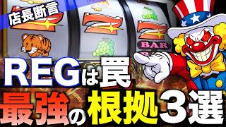 REG確率だけで選ぶと99%負けます。マイジャグラー5