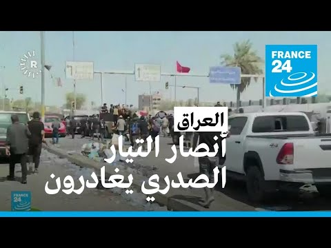 أنصار التيار الصدري يغادرون شوارع بغداد تلبية لدعوة زعيمهم