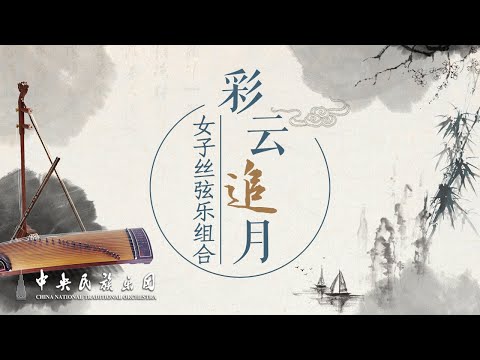 Colorful Clouds Chasing the Moon | China National Traditional Orchestra