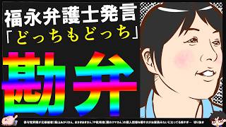 【保守党】福永弁護士からまさきまきさんにLINE連絡？この状況で「どっちもどっち」は残酷じゃね？^0^;【切り抜き】