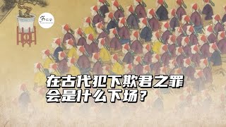在古代犯下欺君之罪，会是什么下场？