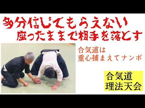 合気道は浮かせてナンボ　座ったままで重心操作