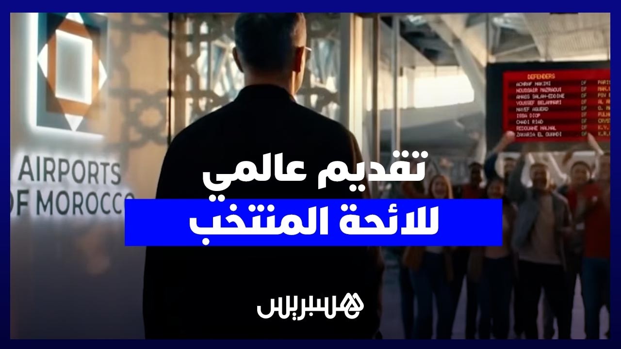 الإعلان عن لائحة المنتخب المغربي في كأس العالم 2026 thumbnail