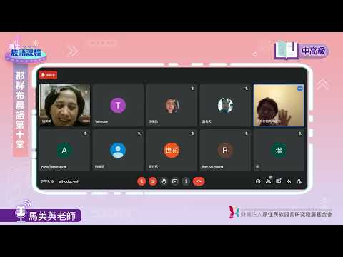 郡群布農語中高級第10堂  馬美英老師0613