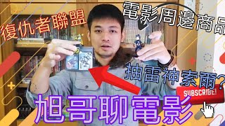 [分享] 復仇者聯盟 電影及周邊商品開箱