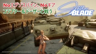 【Stellar Blade】Noエグゾスパイン、Noギアでコラプター＆ドーザーと戦ってみた☆彡邪な心