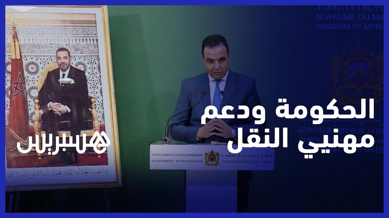 بايتاس: الحكومة صرفت ثماني دفوعات لمهنيي النقل .. وسيتم صرف الدفعة التاسعة thumbnail