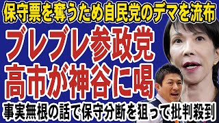 高市首相が神谷宗幣を厳しく非難！移民政策を歪める参政党の保守分断作戦がヤバすぎる。保守票が割れると中革連が漁夫の利を得る可能性も