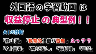 聞き流し学習は【収益停止】の典型例!とAIに指摘されたので対応します。 #bahasajepang #bahasaindonesia #indonesian #収益化