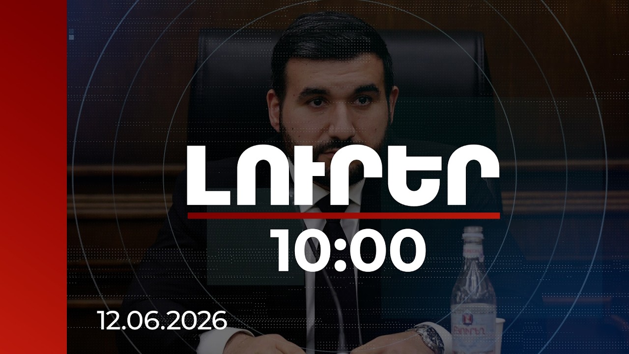 Լուրեր 10:00 | ԿԸՀ անհասկանալի որոշման պատճառով ՔՊ-ն 1224 քվ