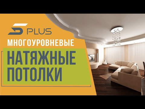 Многоуровневые натяжные потолки от компании 5Plus