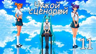 Чужой сценарий (мод БЛ) #11 Нейтральная концовка Мику