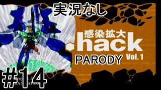 [実況なし]【パロディモード】.hack//感染拡大 Vol.1 ＃14