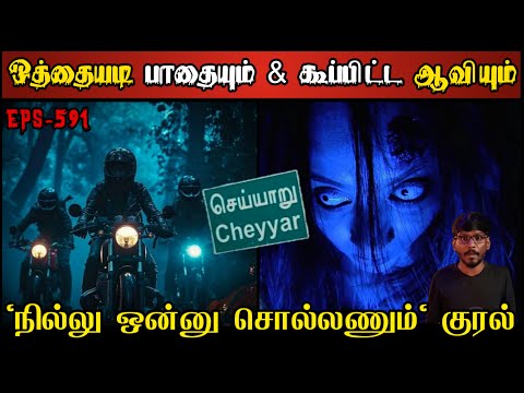 Real Life Ghost Experience in Tamil | “நில்லு ஒன்னு சொல்லணும்” பேயின் குரல் | Shiva's Investigation