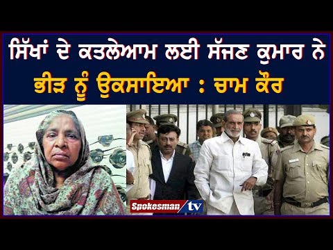 ਸਿੱਖਾਂ ਦੇ ਕਤਲੇਆਮ ਲਈ ਸੱਜਣ ਕੁਮਾਰ ਨੇ ਭੀੜ ਨੂੰ ਉਕਸਾਇਆ : ਚਾਮ ਕੌਰ