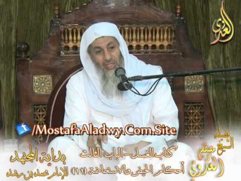  بداية المجتهد (48) ” هل تغتسل المستحاضة لكل صلاة ؟ ”  للشيخ مصطفى العدوى 