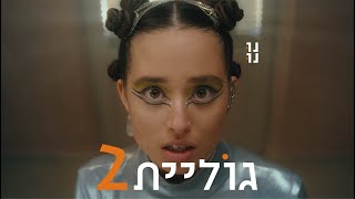 נונו - גוליית 2