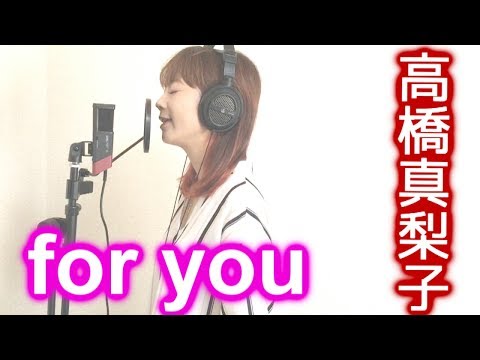 For You 音域 高橋真梨子 Hi Voice