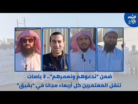 رحلات أداء المناسك للجاليات في بقيق
