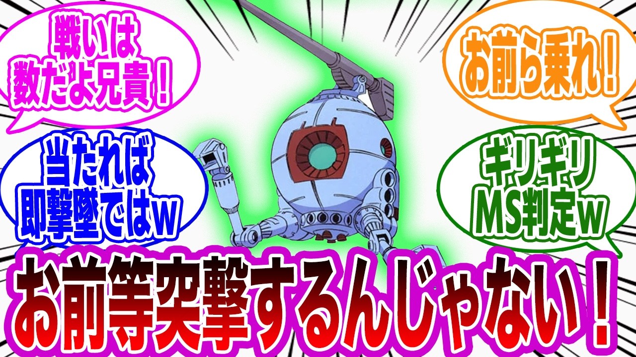 連邦軍の主力兵器です通してください←コレｗに対する視聴者の反応集【機動戦士ガンダム】
