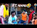 RT ચમચા ચુગલે Rt Chamcha RT DANGI COMEDY