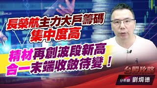 長榮航主力大戶籌碼集中度高，精材再創波段新高，合一末端收斂待變！｜台股攻略｜劉烱德 (圖)
