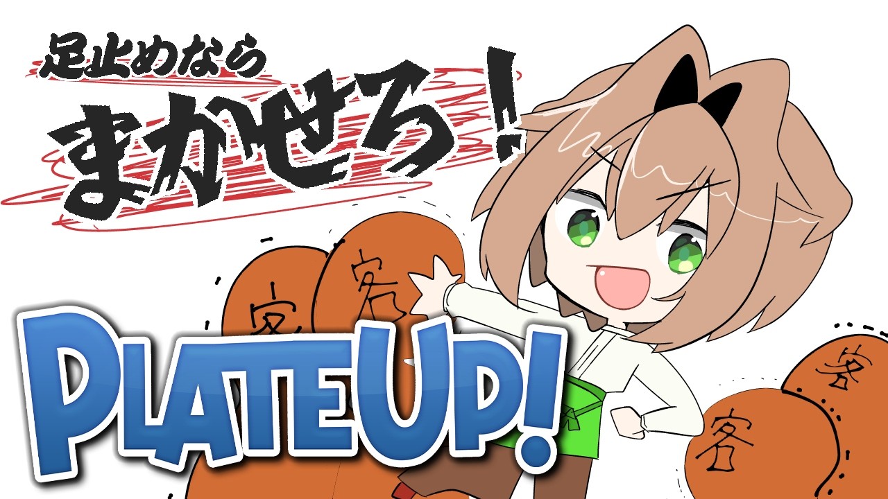 【PLATE UP!#5】全手動が楽しいんだよ、プレートアップはね