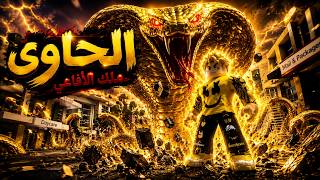 فيلم روبلوكس : الحاوي 🐍 | ملك الأفاعي👑الملك أعلن الحرب على الحاوي ! هل بيقدر يعيش ☠️🔥 فيلم روبلوكس : الحاوي 🐍 | ملك الأفاعي👑الملك أعلن الحرب على الحاوي ! هل بيقدر يعيش ☠️🔥