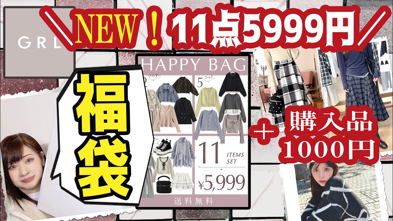 【グレイル福袋・Ｌ＆購入品】大量！全18点★春物★GRL5999円福袋★Ｌサイズレビュー★GRLハッピーバッグ★購入品も沢山★プチプラ・パンツ・カーディガン・コート・ニット・スカート・アウター