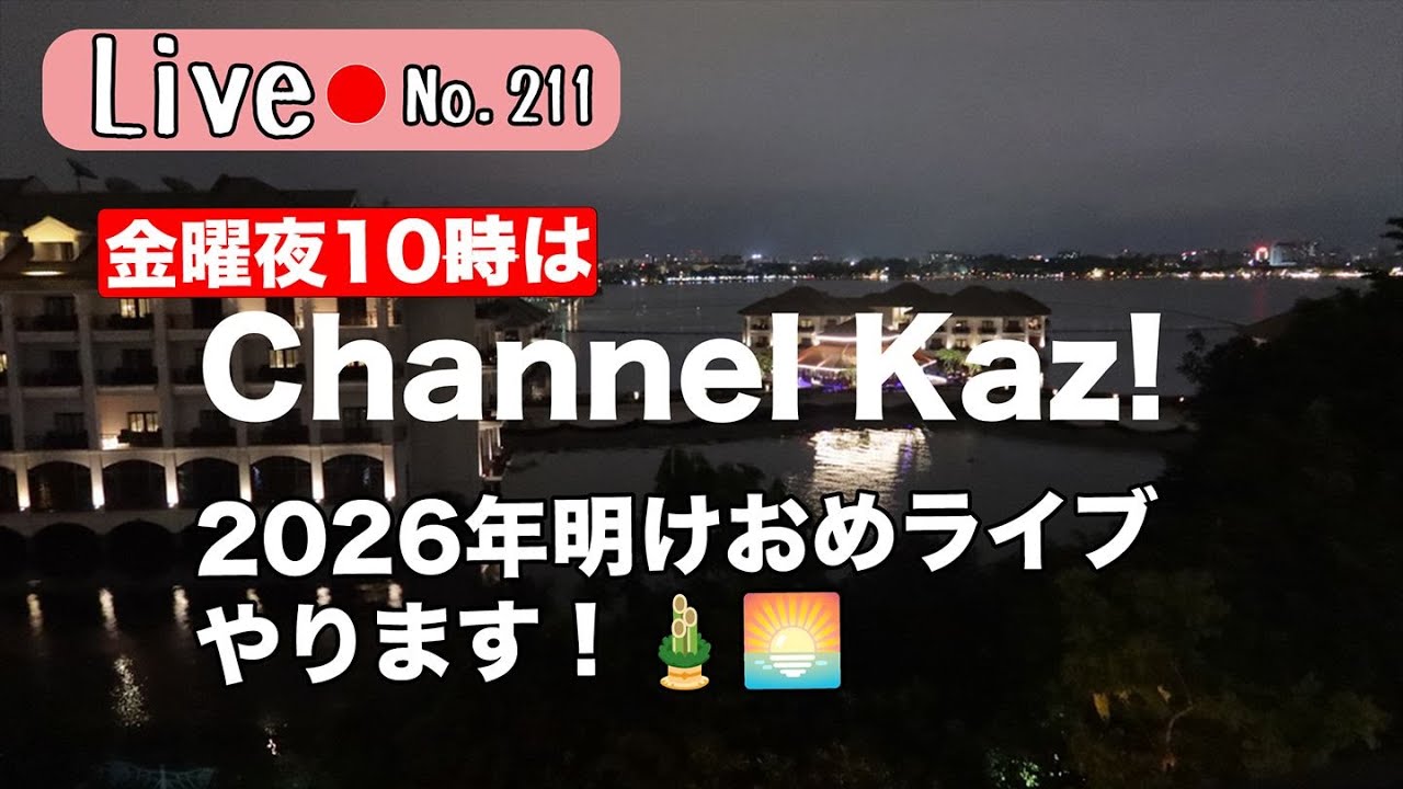 金曜夜１０時はChannelKaz! 　新年ライブやります！　ベトナム語やベトナムの話題でのんびりまったりお過ごしください