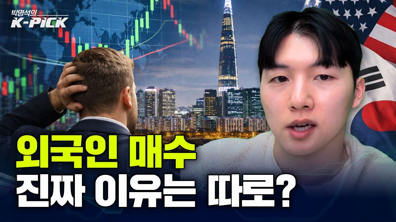 외국인 매수, ‘진짜 이유’는 따로 있다