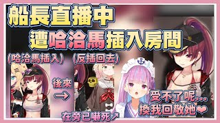 [Vtub] 阿夸船長連動事故 哈洽馬誤入