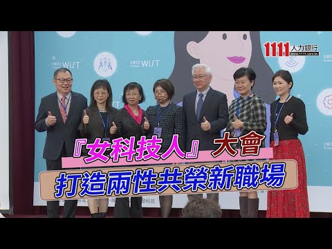 『女科技人』大會 打造兩性共榮新職場 | 職場新聞