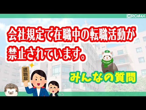 会社規定で在職中の転職活動を禁止されていますが、次の転職先を決めてから退職するべき？