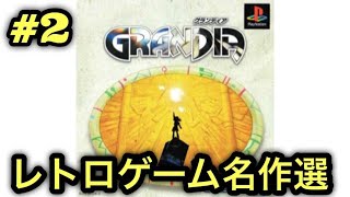 #2【PS】グランディアをやる※初見プレイ