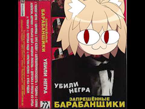 Запрещенные барабанщики — Убили Негра (Ai Neco Arc Cover)