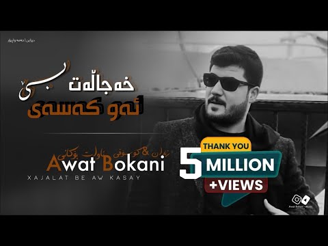 Awat Bokani _ Xajalat Be Aw Kasay Ka Leki Krdin Jwane 🔥
