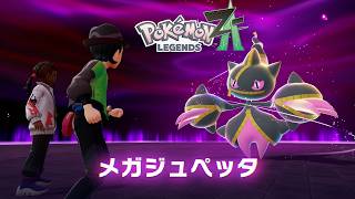 「分身がうざすぎるメガジュペッタ」【ポケモンZA実況Part16】