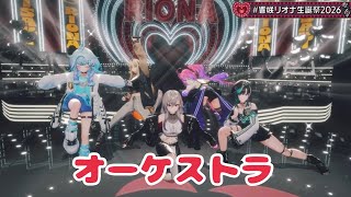 オーケストラ【 3D LIVE 】THE ONE & ONLY【#⁠響咲リオナ生誕祭2026】