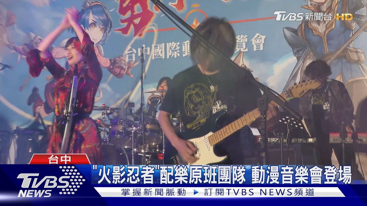 動漫音樂會嗨翻! 《火影忍者》配樂原班人馬首度來台