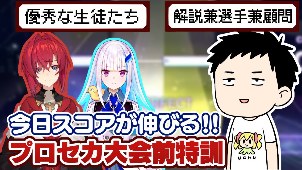 【プロセカ】世界大会直前!リゼとアンジュに上達法をすべて伝授!?今日上達したい練習配信!【にじさんじ/社築】