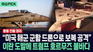 [이슈PICK] “미국 해군 군함 드론으로 보복 공격”... 이란 도발에 트럼프 호르무즈 해협 불바다 / 사건텔러